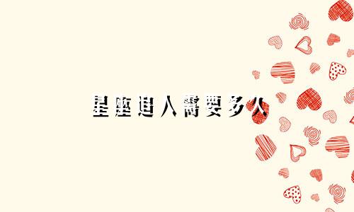 星座追人需要多久