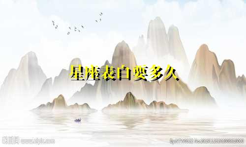 星座表白要多久
