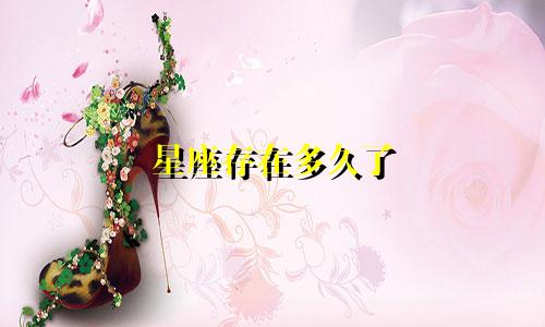 星座存在多久了
