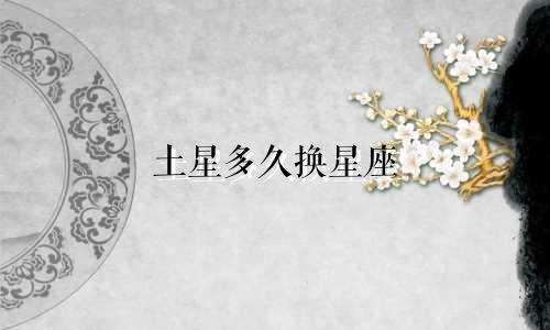 土星多久换星座