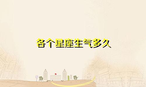 各个星座生气多久