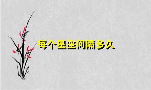 每个星座间隔多久
