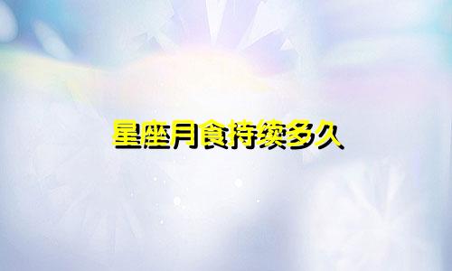 星座月食持续多久