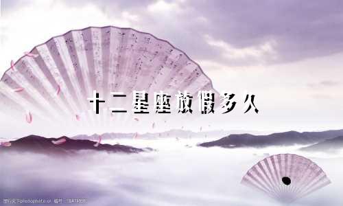 十二星座放假多久