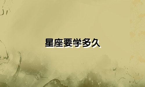 星座要学多久