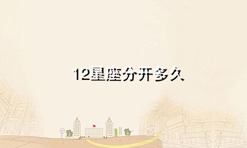 12星座分开多久