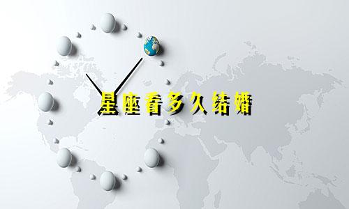 星座看多久结婚