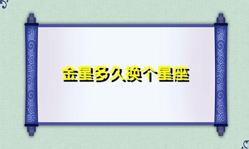 金星多久换个星座