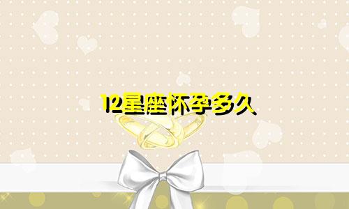 12星座怀孕多久