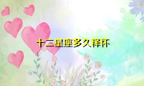 十二星座多久释怀