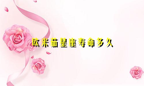 欧米茄星座寿命多久