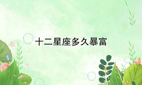 十二星座多久暴富