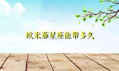 欧米茄星座能带多久