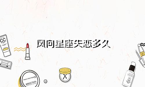 风向星座失恋多久