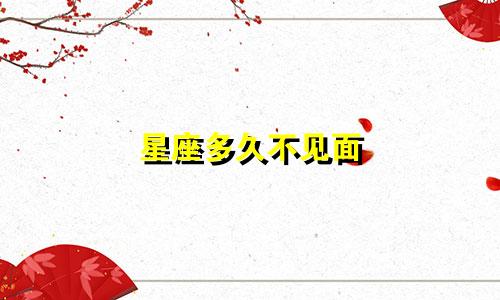 星座多久不见面