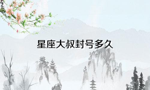 星座大叔封号多久