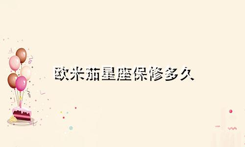 欧米茄星座保修多久