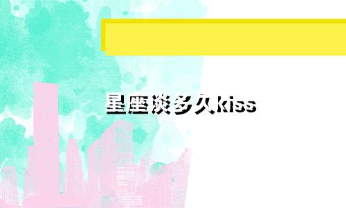 星座谈多久kiss