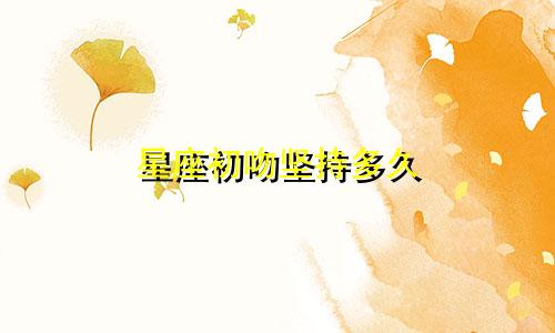 星座初吻坚持多久