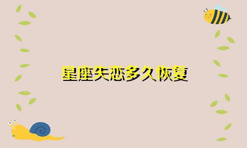 星座失恋多久恢复
