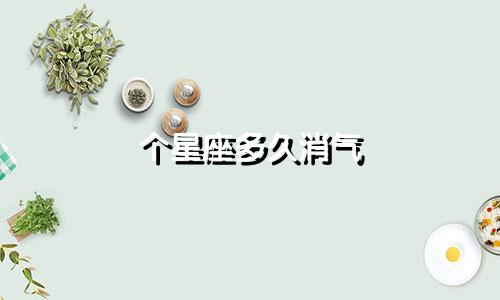 个星座多久消气