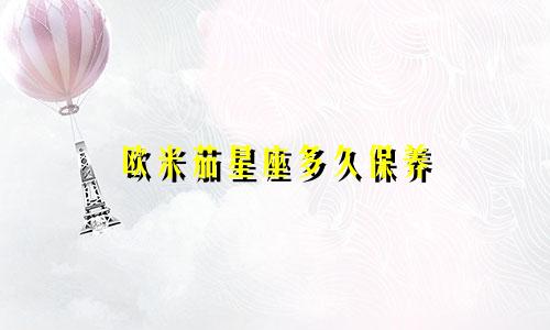 欧米茄星座多久保养