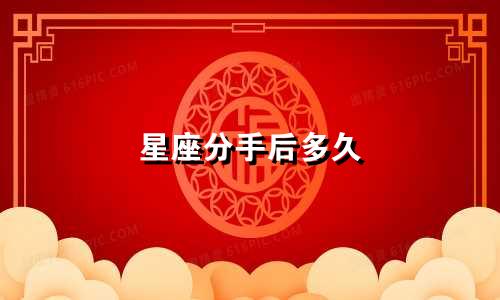 星座分手后多久