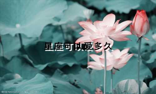 星座可以爱多久