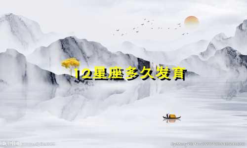 12星座多久发育