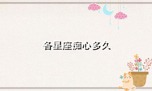 各星座痴心多久