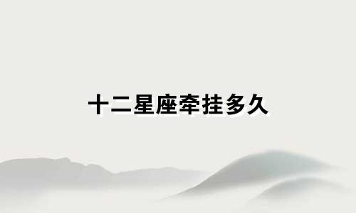 十二星座牵挂多久