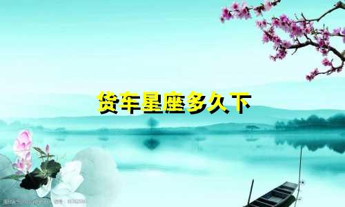 货车星座多久下