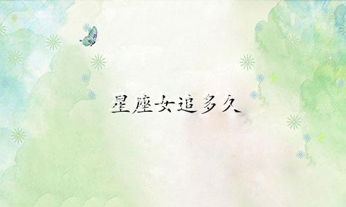 星座女追多久