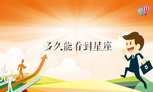多久能看到星座