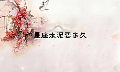 星座水泥要多久