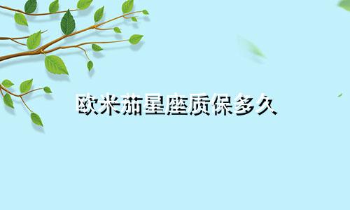 欧米茄星座质保多久