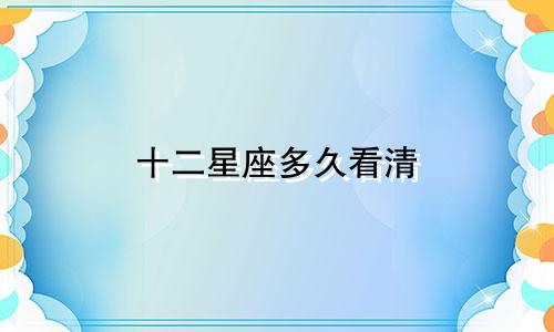 十二星座多久看清