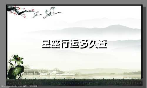 星座行运多久查