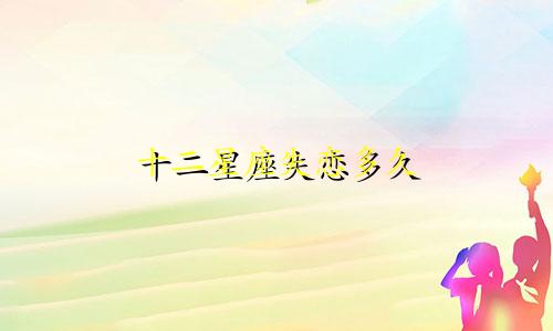 十二星座失恋多久