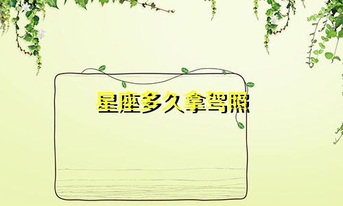 星座多久拿驾照