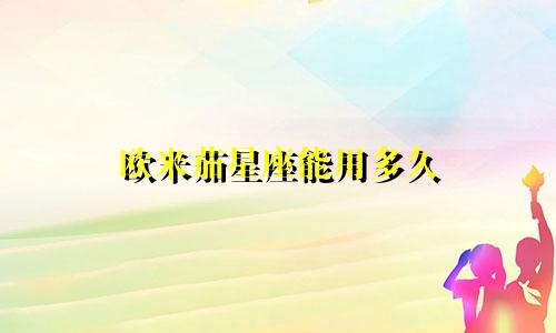 欧米茄星座能用多久