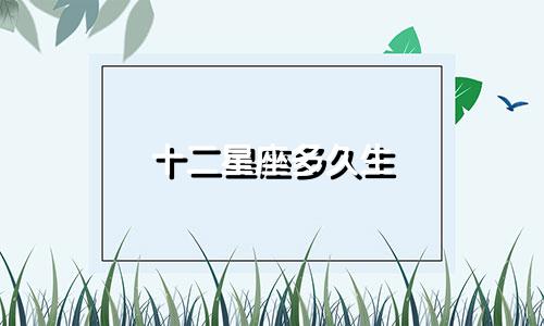 十二星座多久生