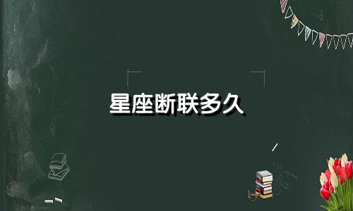 星座断联多久