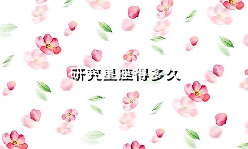 研究星座得多久