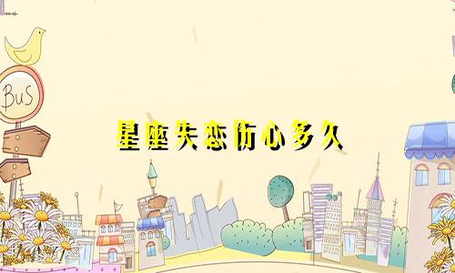星座失恋伤心多久