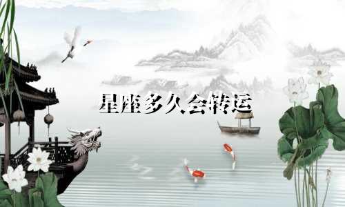 星座多久会转运