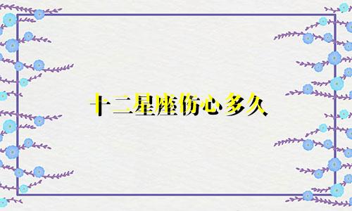 十二星座伤心多久