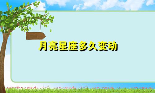 月亮星座多久变动