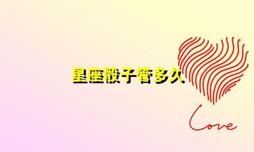 星座骰子管多久