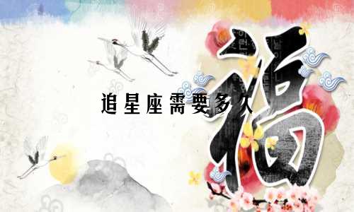追星座需要多久
